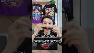 การทดลอง EP2  เครื่องทำเกี๊ยว  ป๋าบอล เสื้อป๋าบอล [upl. by Nan]