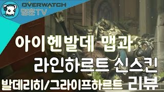 오버워치 신규맵 quot아이헨발데quot 리뷰 및 플레이 라인하르트 신스킨 리뷰  overwatch 명훈 [upl. by Nickles]