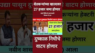 शेतकऱ्यांना हेक्टरी 27 हजार रु मिळणार  dushkal anudan shorts trending viral dushkalnidhi [upl. by Issac]