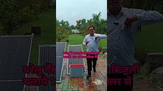 कम खर्च मैं घरेलू सौलर सिस्टम चलायेपँखालाईट फ्री low budget solar system 2024210w580w solar [upl. by Suhpesoj]