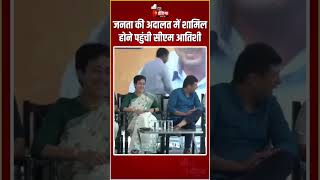 Janata Ki Adalat जनता की अदालत में शामिल होने पहुंची CM Atishi  Arvind Kejriwal  AAP  Delhi News [upl. by Vaas]