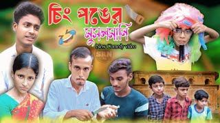 চিং পঙের মুসলমানি । Ching Ponger Musalmani । Hit Comedy Video । Sakil Comedy 😂 ।। SRN tv [upl. by Anerda]