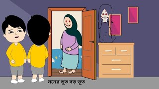 মনের ভূত বড় ভূত😳Moner Bhoot  Shaitan Bhut  Cartoon video  Night Ghost  Tending Video BForBorhan [upl. by Flaherty]