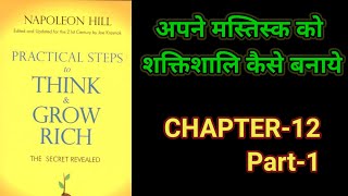 Practical Steps To Think amp Grow RichThink amp Grow Rich Audiobook FullBook SummaryChapter12 Part1 [upl. by Ttenaej]