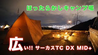 【サーカスTC DX MID 】広いぞ サーカスTCミドル ほったらかしキャンプ場で親子キャンプ！新幕初張り [upl. by Annaiviv]