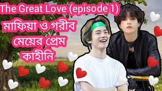 মাফিয়া ও গরীব মেয়ের প্রেম কাহিনি❤️❤️ the great love  ep1 ❤️ [upl. by Arocal]