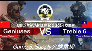 【AVA Global ICC 2024】 Scrim  Team China 1 Geniuses vs Team Taiwan Treble 6 Map 8 [upl. by Dal686]