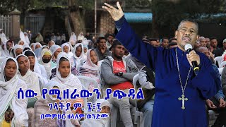 ሰው የሚዘራውን ያጭዳል ገላትያ ም ፮፥፯ በመምህር ዘላለም ወንድሙ [upl. by Etnauq]