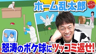 【まさかのエンディング】どんな状況でもホームランを打て！ホーム乱太郎がツッコミどころ満載だった [upl. by Rist]