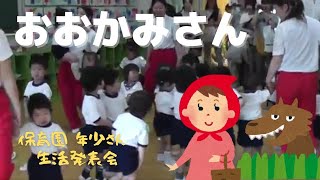 👶日本の保育園 授業参観 「おおかみさーん」で遊ぶ 泣き叫ぶ子も・・・ [upl. by Aihsa]