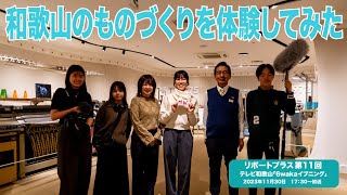 「和歌山のものづくりを体験してみた」 リポートプラス第11回 20231130 [upl. by Rede]