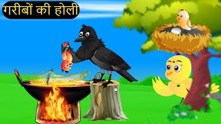 चिड़िया कार्टून  Barish Chidiya Kauwa 2024  Chidiya wala Cartoon  Hindi Cartoon Kahani  Chichu TV [upl. by Sexela]