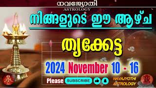 വാരഫലം  തൃക്കേട്ട  2024 November 10  16  VARAPHALAM  Thrikketta [upl. by Bubalo]