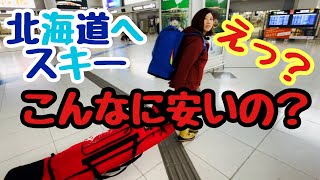 【北海道でスキー】名古屋から北海道へスキーに行くよ‼︎かかった費用大公開‼︎ [upl. by Koval383]