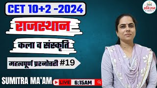 CET 2024  राजस्थान कला संस्कृति  cet rajasthanartandcultureimportantquestion  by  sumitra ma am [upl. by Ameen672]