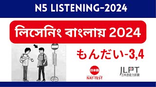 নাট টেস্ট জেএলপিটি N5 লিসেনিং পরীক্ষা বাংলা Nat Test amp JLPT N5 Listening Bangla Explain もんだい  3 amp 4 [upl. by Thomson149]