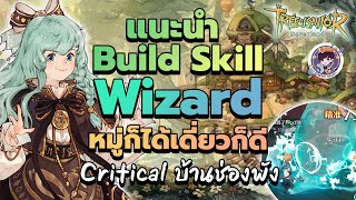 Tree of Savior Neverland  แนะนำ Build Skill Wizard หมู่ก็ได้เดี่ยวก็ดี Critical บ้านช่องพัง [upl. by Carri]