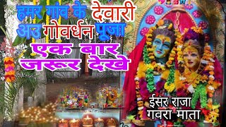 Hamar Gaon Tawarbahra Dipawali Au Govardhan Pooja 🎆🎇🧨 [upl. by Ever]