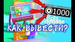 🔥ПРАВДА ПРИХОДЯТЬ РОБУКСИ 🤷‍♂️КАК ВИВЕСТИ🤷‍♂️PLS DONATE🔥ROBLOX🤑 [upl. by Alton]