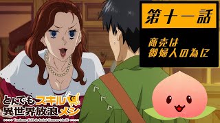 【同時視聴003011】とんでもスキルで異世界放浪メシ第十一話商売は御婦人の為に【マダム・ヤオ】 [upl. by Naugan]