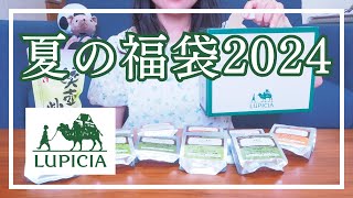 お茶の専門店ルピシア 2024年夏の福袋を開封しました！【りむとじゃんぼ。】 [upl. by Sitrik577]