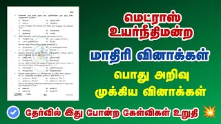 Madras High Court Exam 2024  PYQ based GK  50 Important QampA 💥 [upl. by Rowena564]