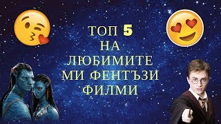 ТОП 5 НА ЛЮБИМИТЕ МИ ФАНТАСТИЧНИ ФИЛМИ [upl. by Carri]