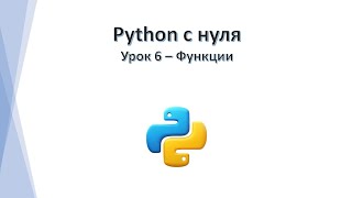 Python с нуля  Функции урок 6 [upl. by Alyos]