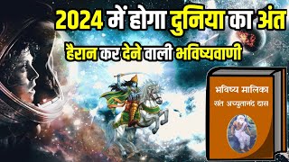 world end in 2024 😱  Surprising prediction of the book bhavishya Malika [upl. by Philipines483]