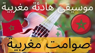 نوسطالجيا الموسيقى المغربية أيام الزمن الجميل صوامت مغربية music calm maroc nostalgie marruecos [upl. by Nitas]