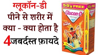 ग्लूकॉन  डी GluconD के चौकाने वाले फायदे  Miracle Benefits of Drink Glucon D  Hindi [upl. by Sseb]