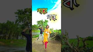 গায়ে গন্ধ  bangla comedy video  hasir video  funny video  gopen comedy king sorts [upl. by Nairot633]