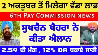 punjab 6th pay commission latest news  6 pay Commission punjab  trading  pay commission  finance [upl. by Corty744]