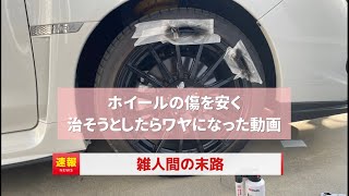 （WRX）ホイールのガリ傷は3000円で治せるWRXホイールキズ補修ホルツタッチガン [upl. by Tica]