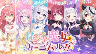 おジャ魔女カーニバル  魔法少女ホロウィッチ！cover 【天音かなた・さくらみこ・姫森ルーナ・宝鐘マリン・紫咲シオン・沙花叉クロヱ】 [upl. by Maclean]