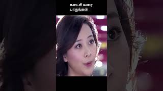 கடைசி வரை பாருங்கள்  movie explained in 1 minute  movie explained in tamil  shorts [upl. by Marguerita]