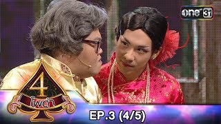 4โพดำ  EP3 45  1 สค 61  one31 [upl. by Hiltner909]