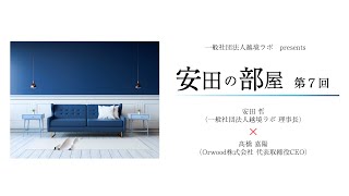 【越境ラボ×Orwood株式会社】安田の部屋 髙橋嘉陽さん対談 中華圏SNSについて [upl. by Ahsilav]