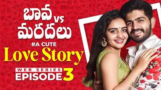 Bava vs Mardal Love Story  EP3  Telugu Web Series 2024  Soniya Singh  Pavan Sidhu  SocialPost [upl. by Salomo]