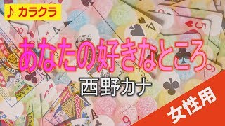 あなたの好きなところ 西野カナ カラオケ練習用・off vocal・ガイドメロなし・歌詞付き・フル [upl. by Moss]