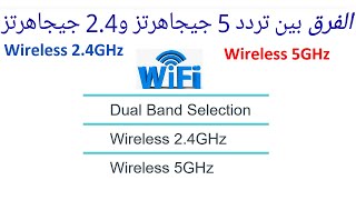 الفرق بين شبكة الواي فاي Wireless 24GHz 🌎 Wireless 5GHz [upl. by Nosreve234]