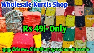 ‼️49 ரூபாய்க்கு Kurti Wholesale விலையில் Retail ‼️ [upl. by Adnwahsor]