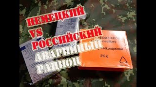 Немецкий VS Российский Аварийный рацион  Notrationen Test [upl. by Zealand814]