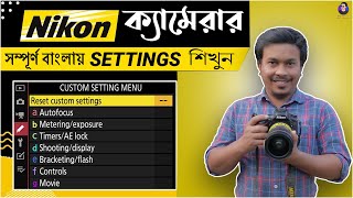 কিভাবে নিকন ক্যামেরা সেটআপ করবেন  Nikon DSLR Camera Settings Day Light Outdoor Photography [upl. by Rogovy]