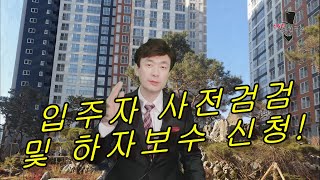 입주자 사전점검 및 하자보수 책임기간 [upl. by Aundrea]