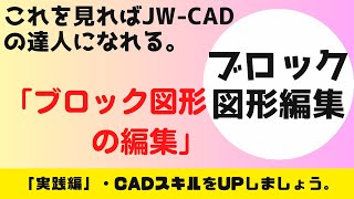 【JWCAD】「ブロックの編集」 [upl. by Enyehc]