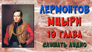 Мцыри 19 глава Слушать [upl. by Patti]