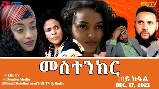 መስተንክር  ሓዳሽ ተኸታታሊት ፊልም  10ይ ክፋል  Eritrean Drama  mestenkir Part 10 December 17 2023  ERiTV [upl. by Ayrotal]