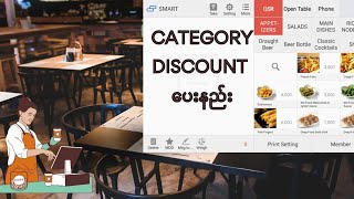 Category Discount ပေးနည်း  SMART Restaurant POS App [upl. by Richardo]