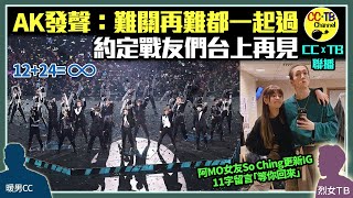 MIRROR演唱會事故後首發聲 AK：難關再難 我地都一起過 戰友們 約定台上再見│Collar開始重新工作 SoChing暫缺席 陪伴阿Mo度難關 首發IG：等你回來 [upl. by Voorhis]